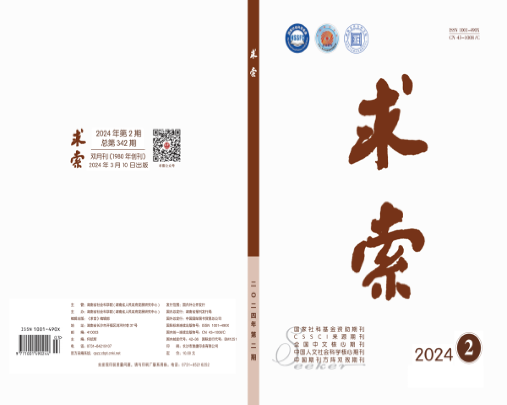《求索》2024年第2期公开出版