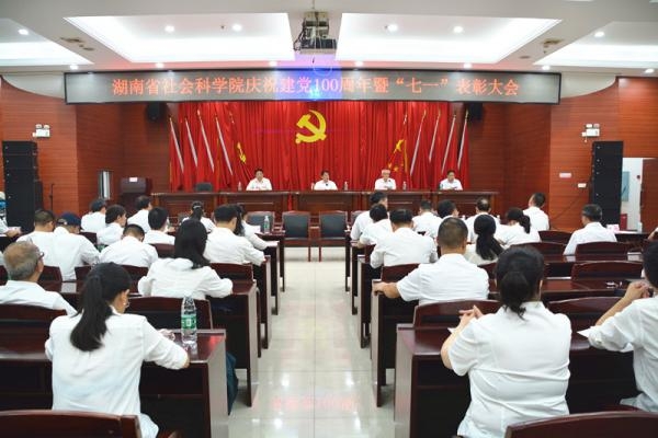 湖南省社会科学院举行庆祝中国共产党建党100周年暨“七一”表彰大会