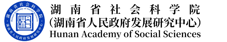 湖南省社会科学院(湖南省人民政府发展研究中心)