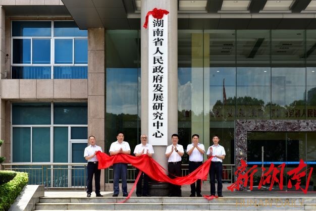 湖南省社会科学院（湖南省人民政府发展研究中心）挂牌