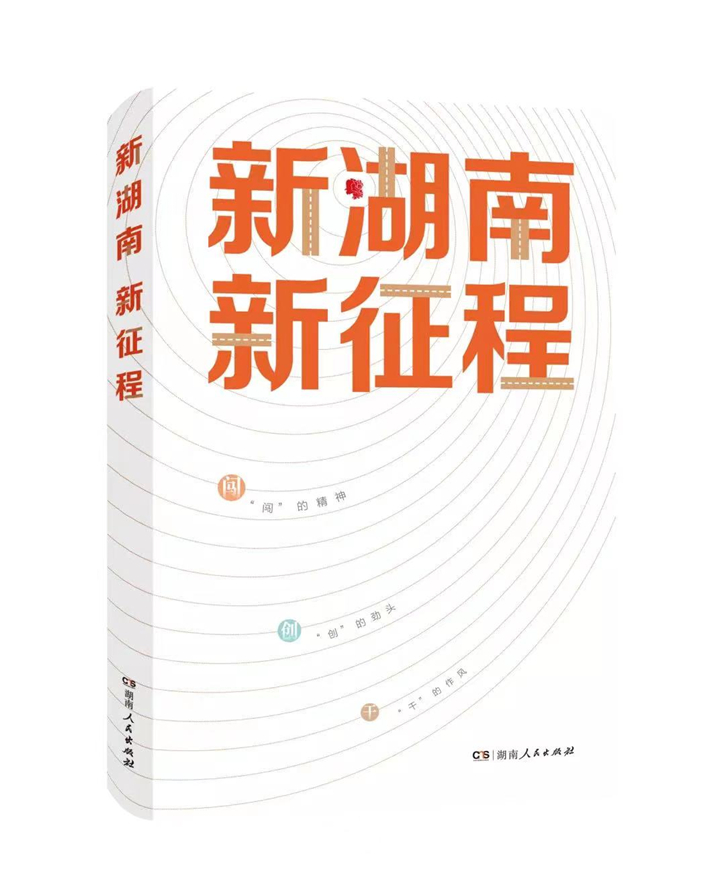 汤建军《湖南日报》：新步伐新境界新气象 ——评《新湖南新征程》 (图1)