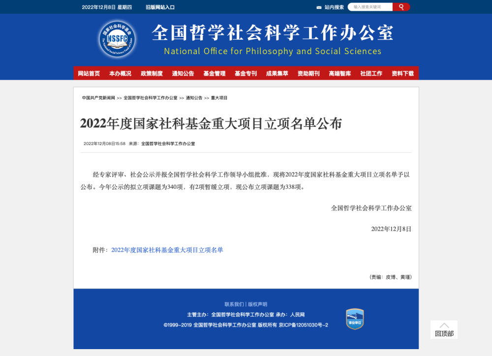 2022年度国家社科基金重大项目立项名单公布 - 全国哲学社会科学工作办公室.png