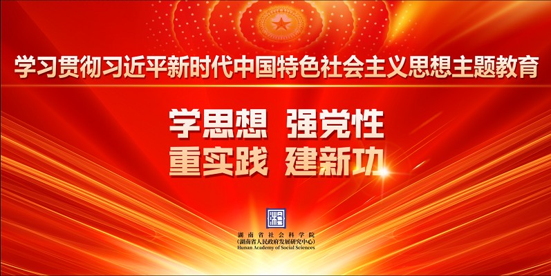 学习贯彻习近平新时代中国特色社会思想主题教育 