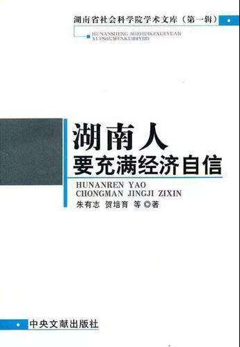 “为学之道·湖南省社会科学院老专家访谈录”系列报道之四： 《把学问写在大地上——朱有志研究员访谈录》(图4)