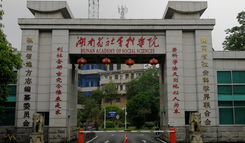 “为学之道·湖南省社会科学院老专家访谈录”系列报道之四： 《把学问写在大地上——朱有志研究员访谈录》(图7)