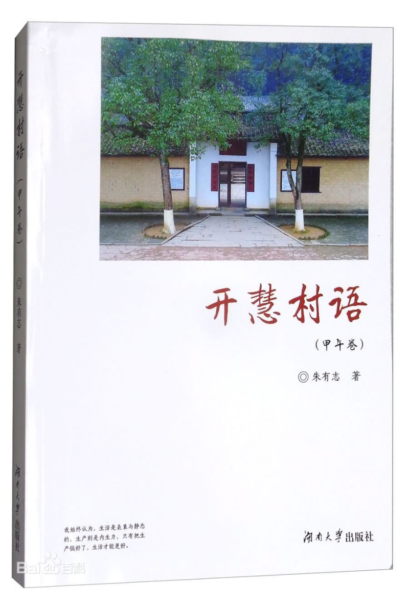 “为学之道·湖南省社会科学院老专家访谈录”系列报道之四： 《把学问写在大地上——朱有志研究员访谈录》(图13)