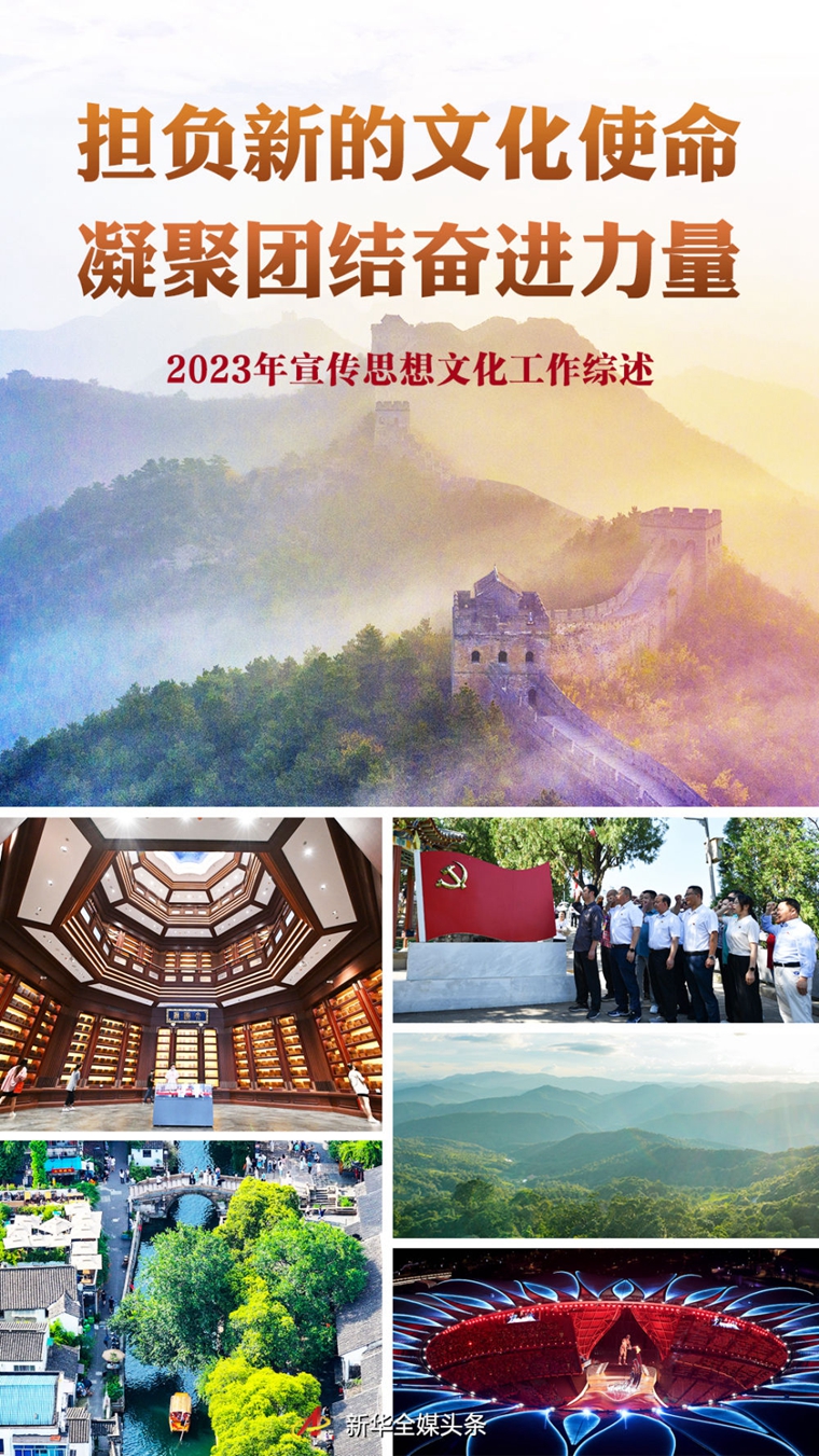 担负新的文化使命 凝聚团结奋进力量——2023年宣传思想文化工作综述(图1)