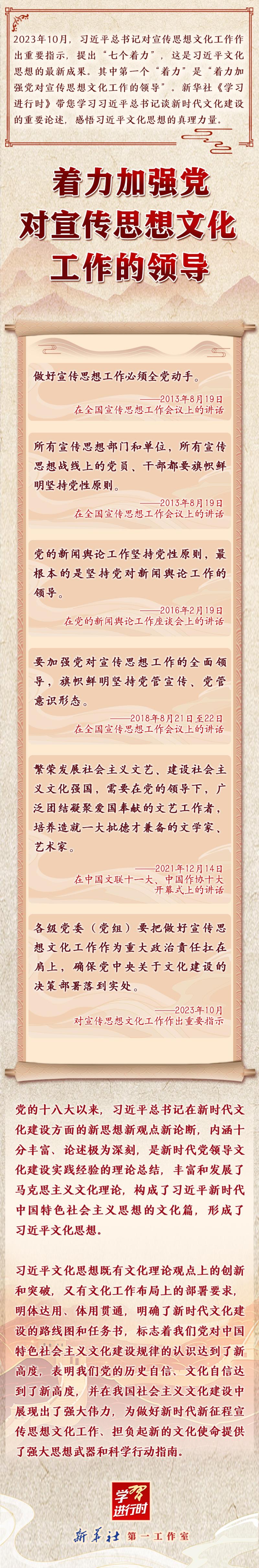学习进行时丨领悟习近平文化思想系列之一：着力加强党对宣传思想文化工作的领导(图1)