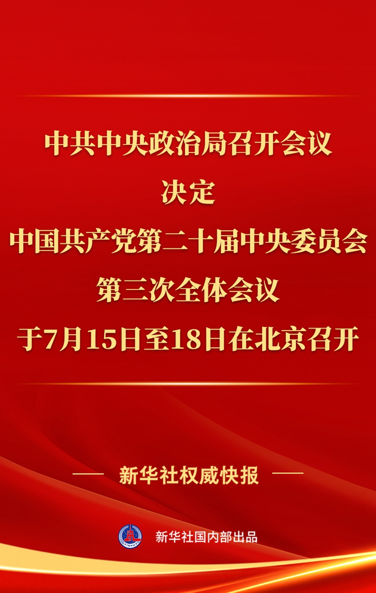 中共中央政治局召开会议 讨论拟提请二十届三中全会审议的文件 中共中央总书记习近平主持会议(图1)