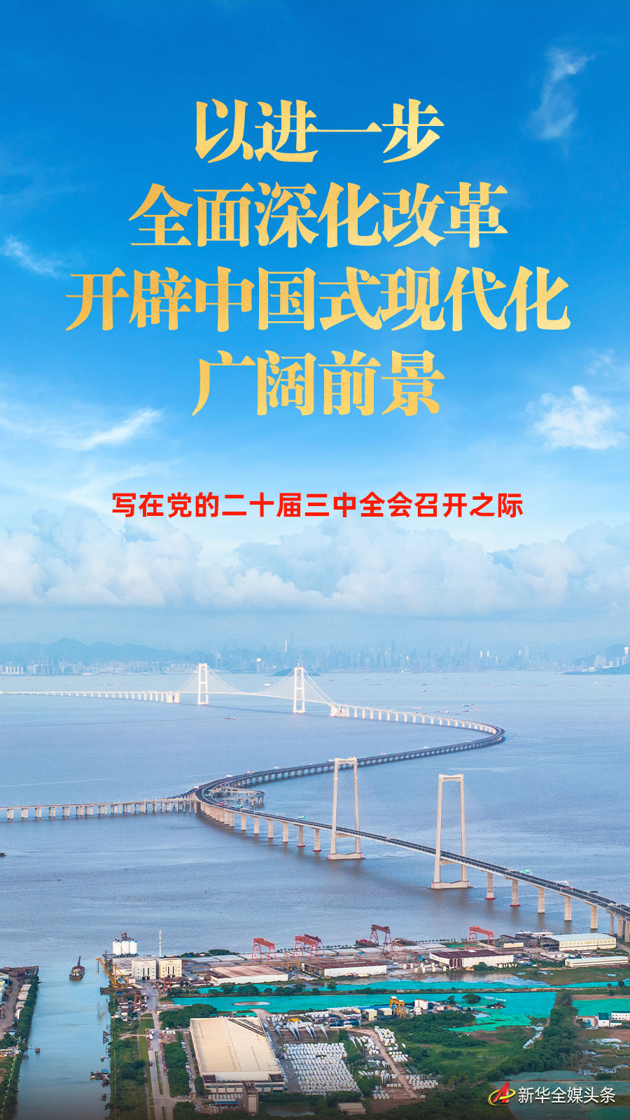 以进一步全面深化改革开辟中国式现代化广阔前景——写在党的二十届三中全会召开之际(图1)