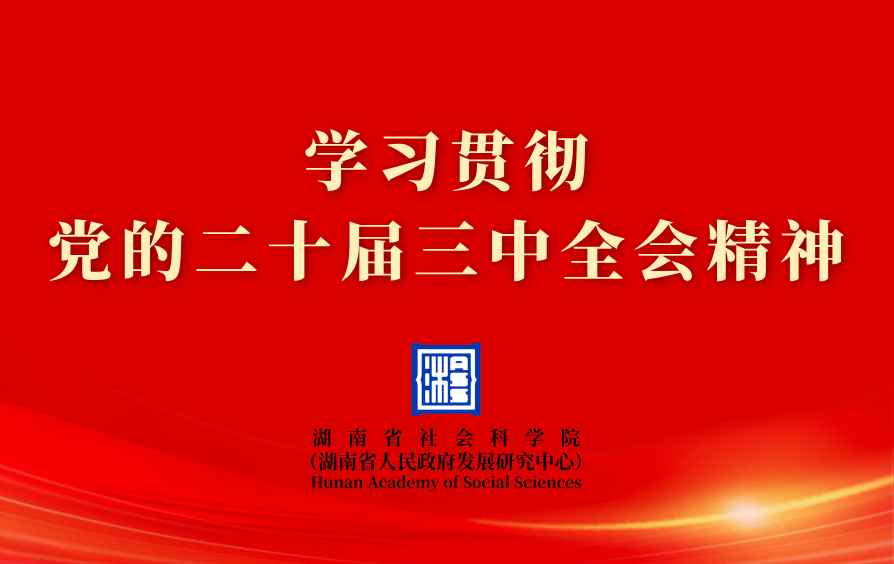 学习贯彻党的二十届三中全会精神