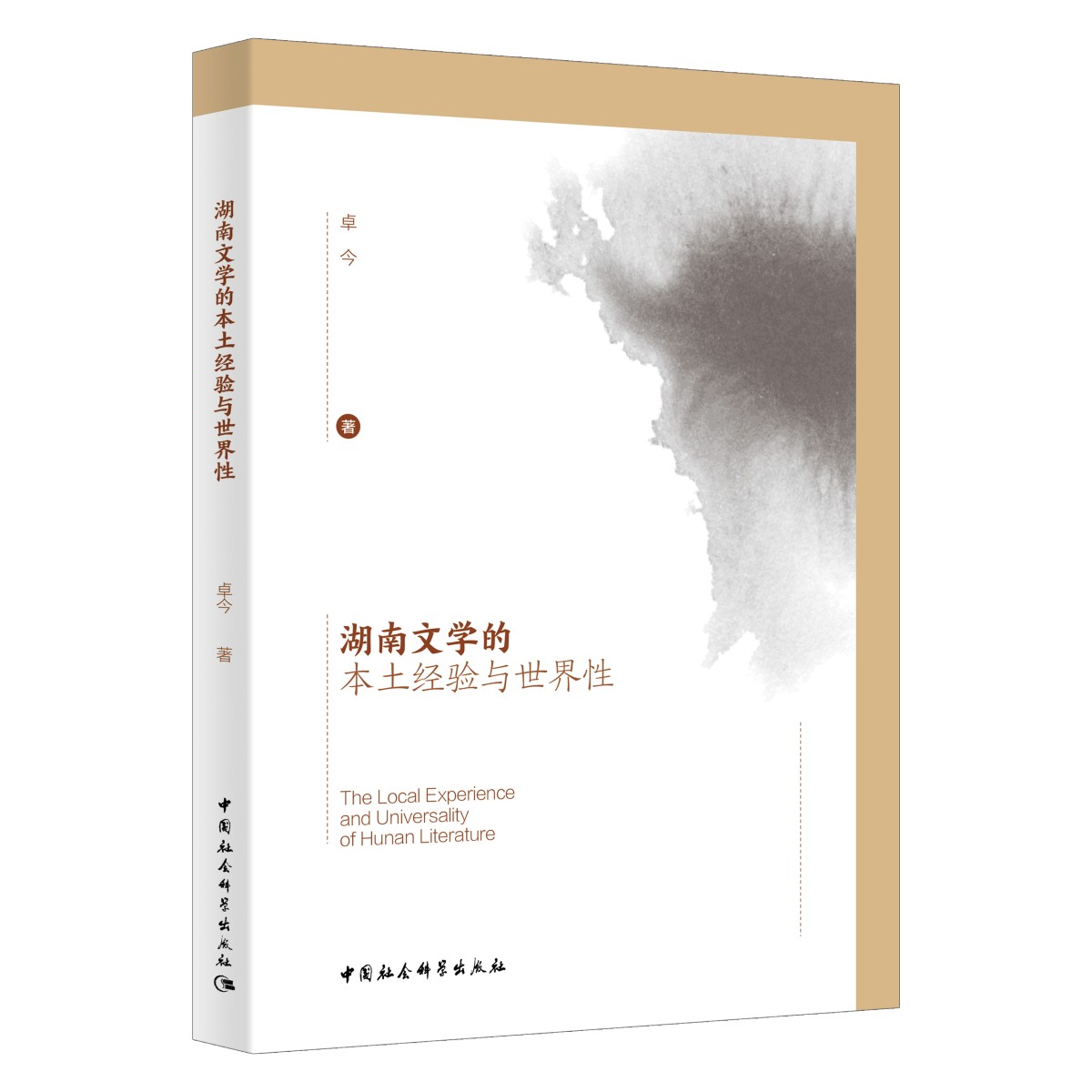 14湖南文学的本士经验与世界性.jpg
