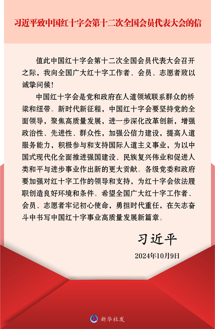习近平致信中国红十字会第十二次全国会员代表大会(图1)