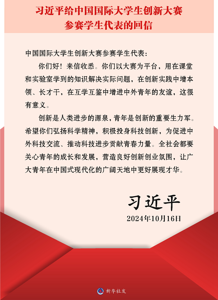 习近平回信勉励中国国际大学生创新大赛参赛学生代表(图1)