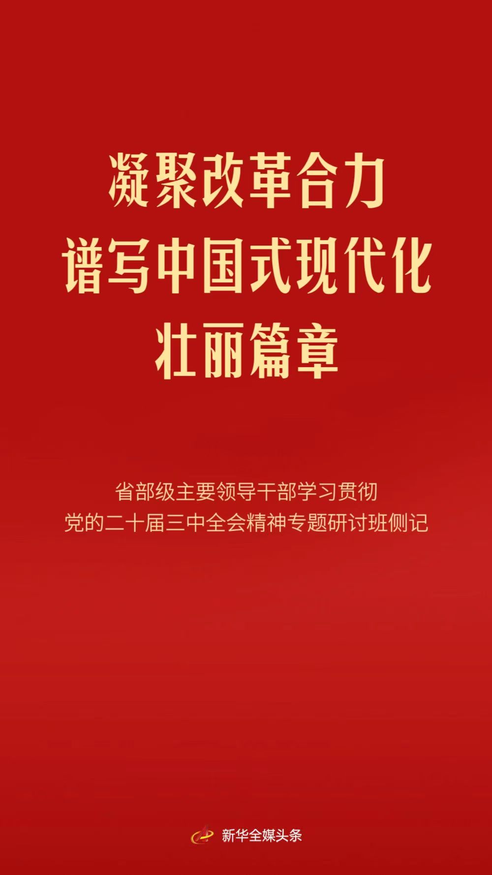 凝聚改革合力 谱写中国式现代化壮丽篇章——省部级主要领导干部学习贯彻党的二十届三中全会精神专题研讨班侧记(图1)