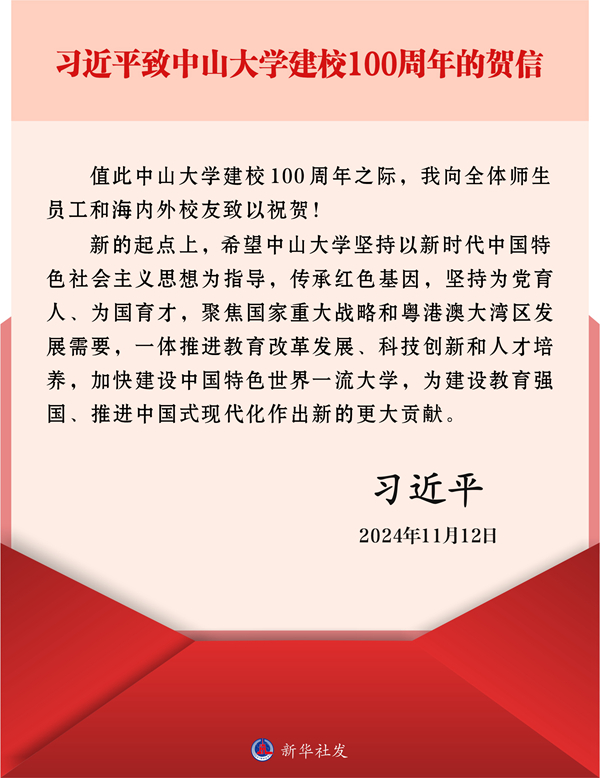 习近平致信祝贺中山大学建校100周年(图1)
