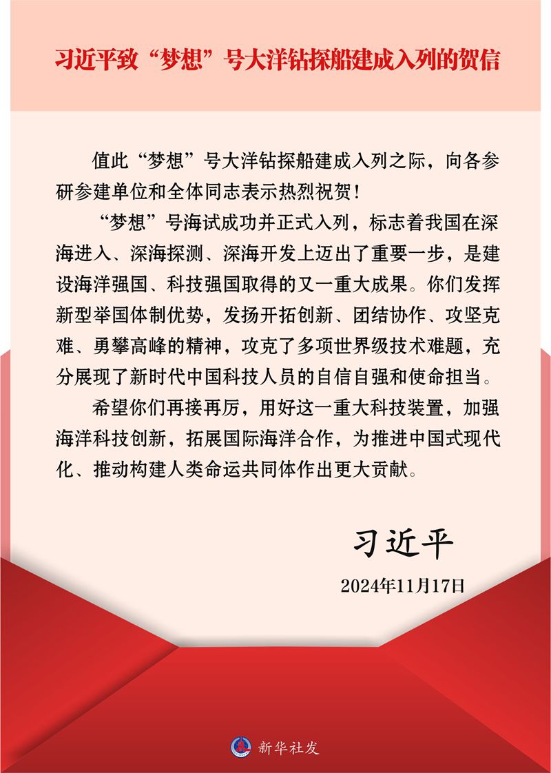 习近平致信祝贺“梦想”号大洋钻探船建成入列(图1)