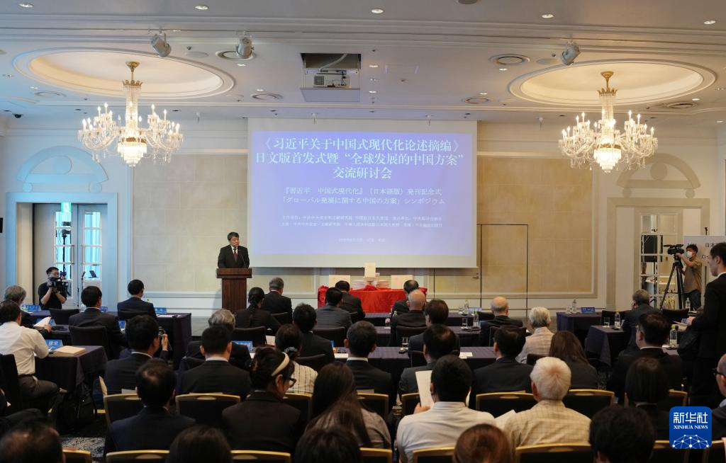 《习近平关于中国式现代化论述摘编》日文版首发式暨“全球发展的中国方案”交流研讨会在东京举行(图2)