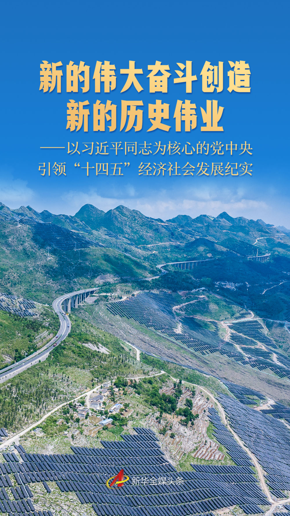 新的伟大奋斗创造新的历史伟业——以习近平同志为核心的党中央引领“十四五”经济社会发展纪实(图1)