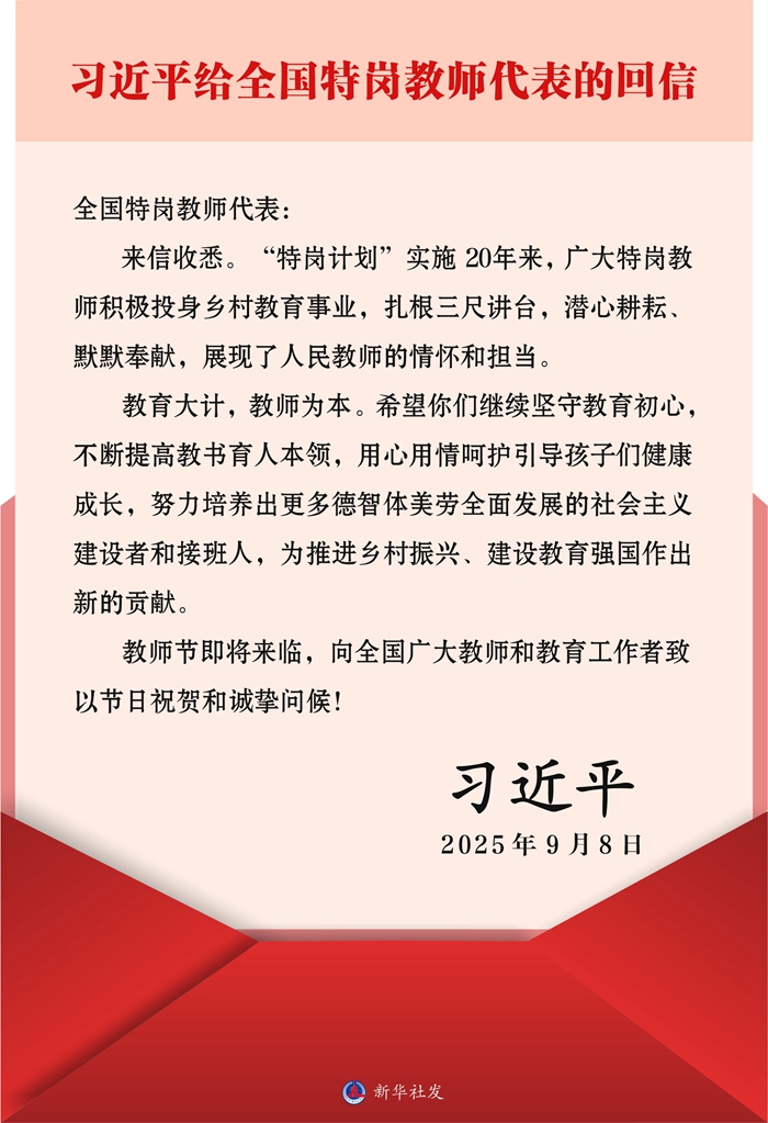 习近平回信勉励全国特岗教师代表(图1)