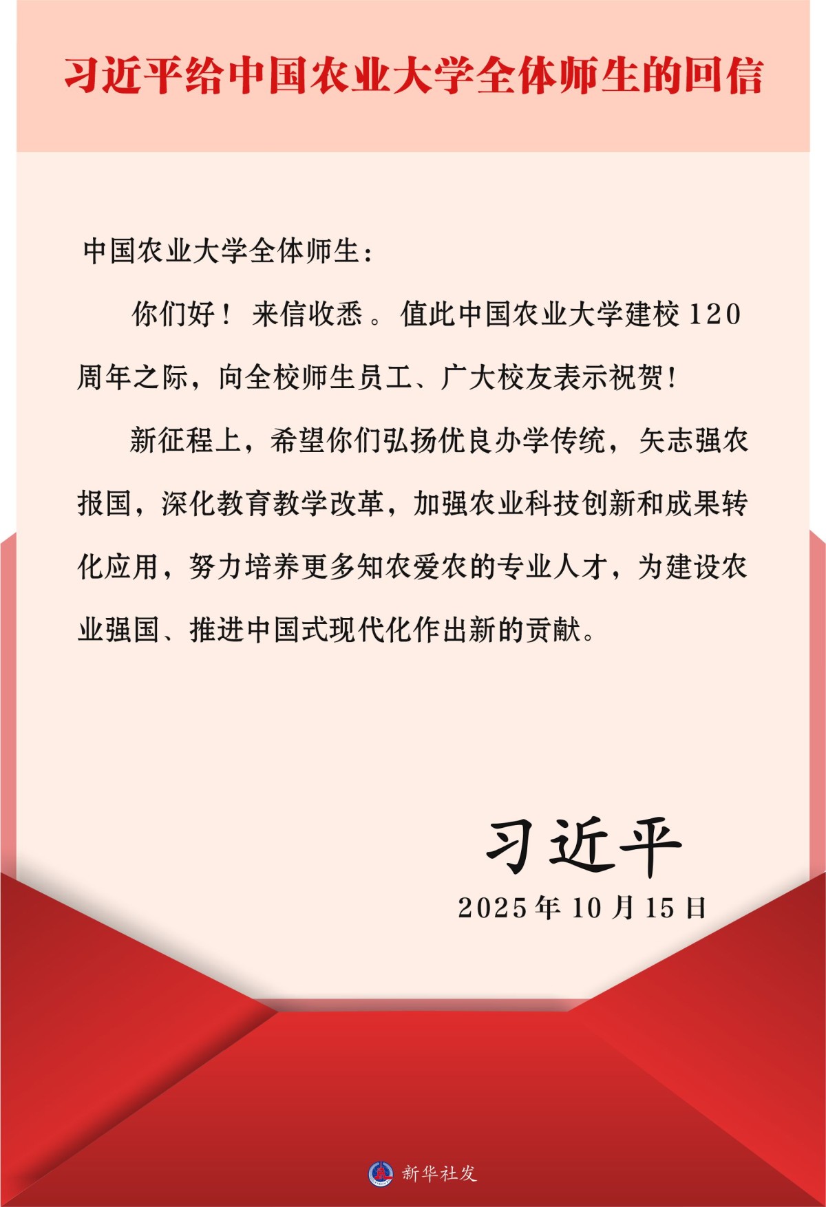 习近平给中国农业大学全体师生回信强调 弘扬优良办学传统矢志强农报国 努力培养更多知农爱农的专业人才(图1)