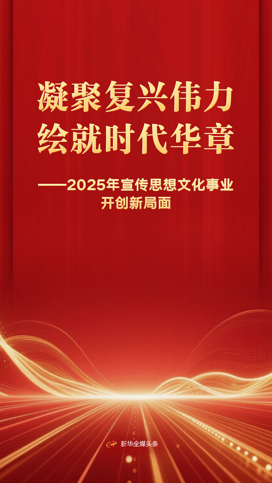 凝聚复兴伟力 绘就时代华章——2025年宣传思想文化事业开创新局面(图1)