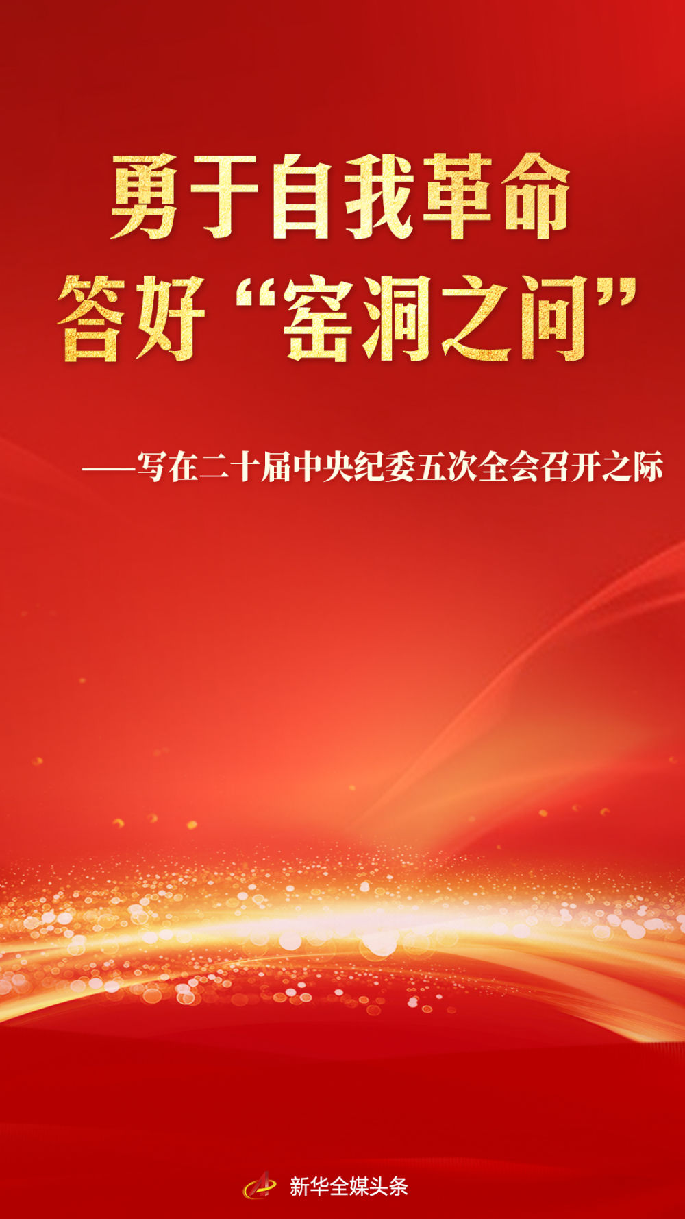 勇于自我革命 答好“窑洞之问”——写在二十届中央纪委五次全会召开之际(图1)