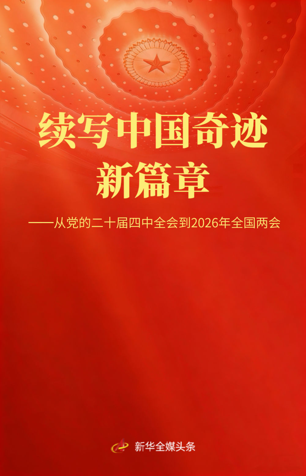 续写中国奇迹新篇章——从党的二十届四中全会到2026年全国两会(图1)