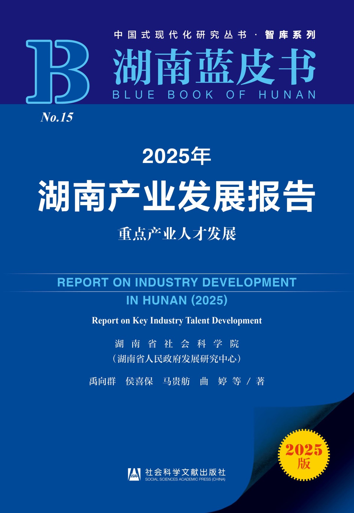 新书速递|《湖南产业发展报告》(图1)