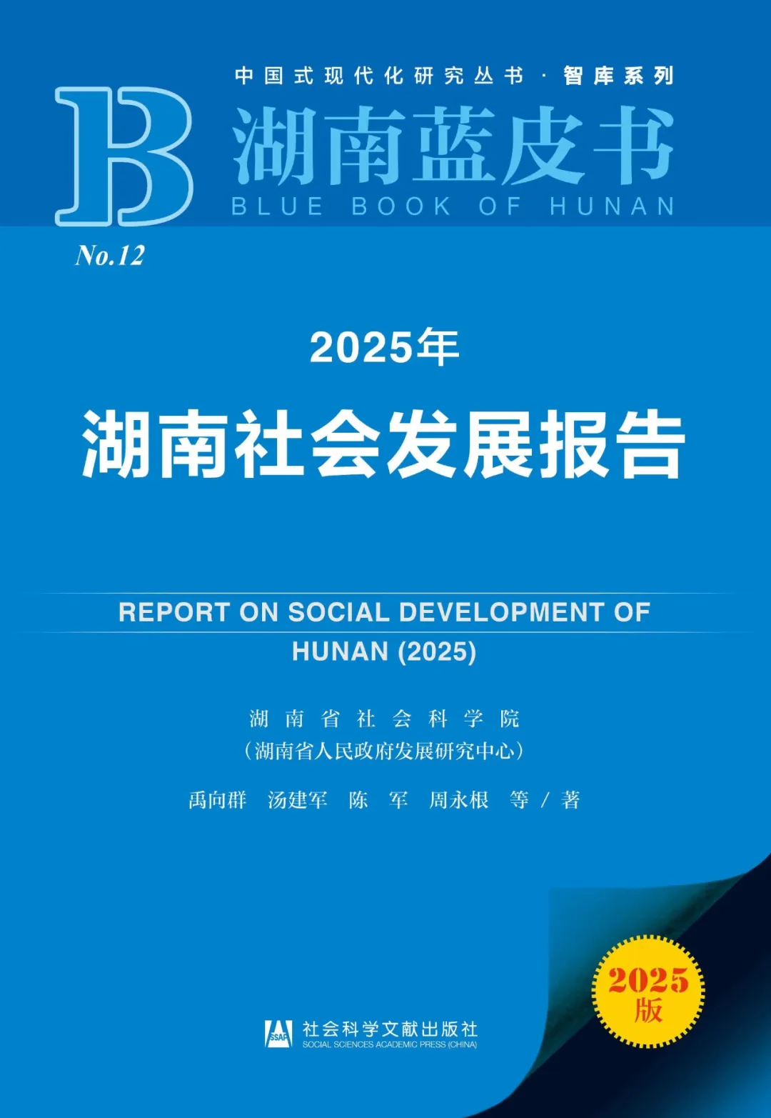 新书速递|《湖南社会发展报告》(图1)