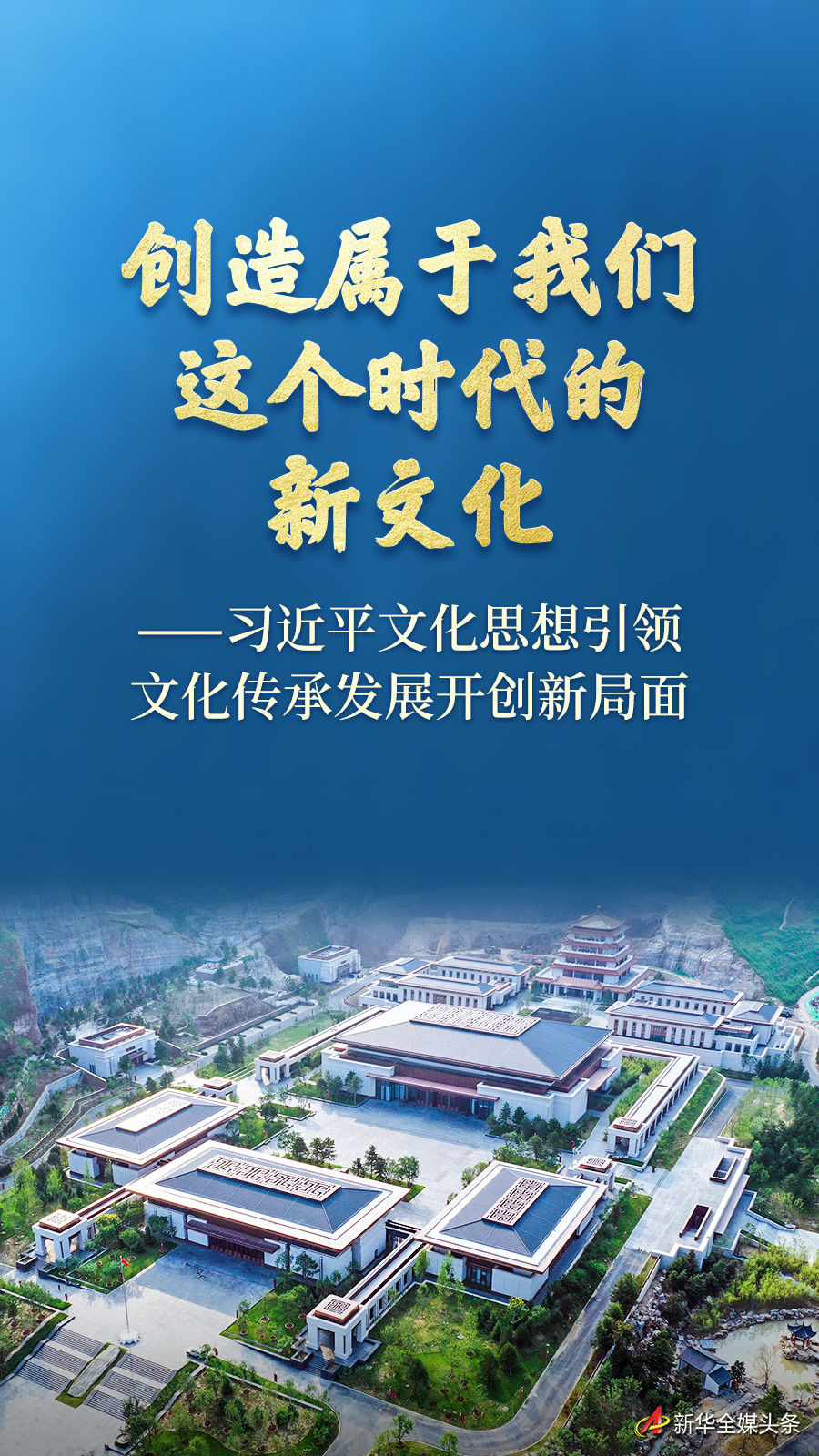 习近平文化思想引领文化传承发展开创新局面(图1)
