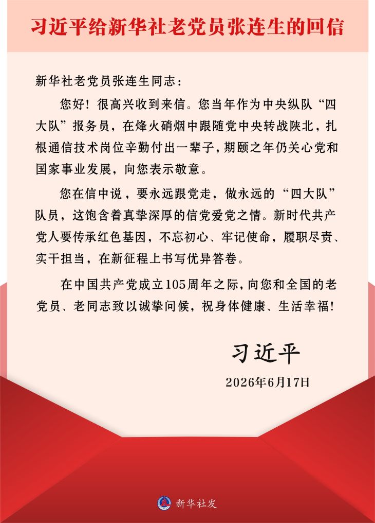 习近平给新华社老党员张连生回信强调 传承红色基因 在新征程上书写优异答卷(图1)