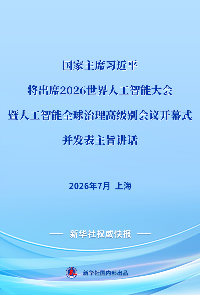 习近平将出席2026世界人工智能大会暨人工智能全球治理高级别会议开幕式并发表主旨讲话(图1)