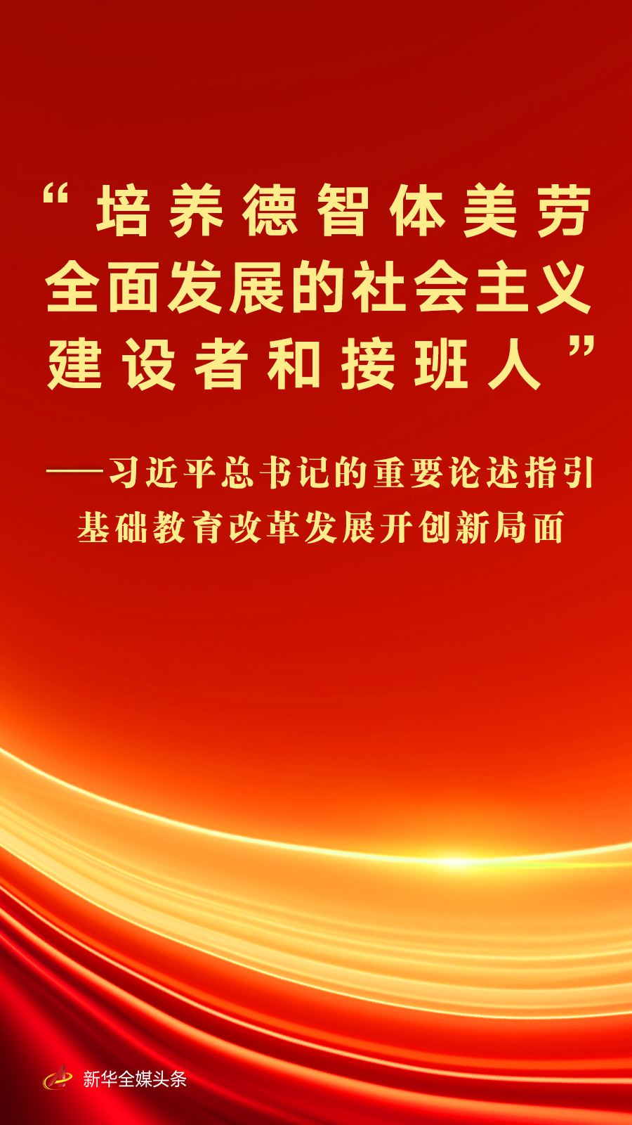 习近平总书记的重要论述指引基础教育改革发展开创新局面(图1)
