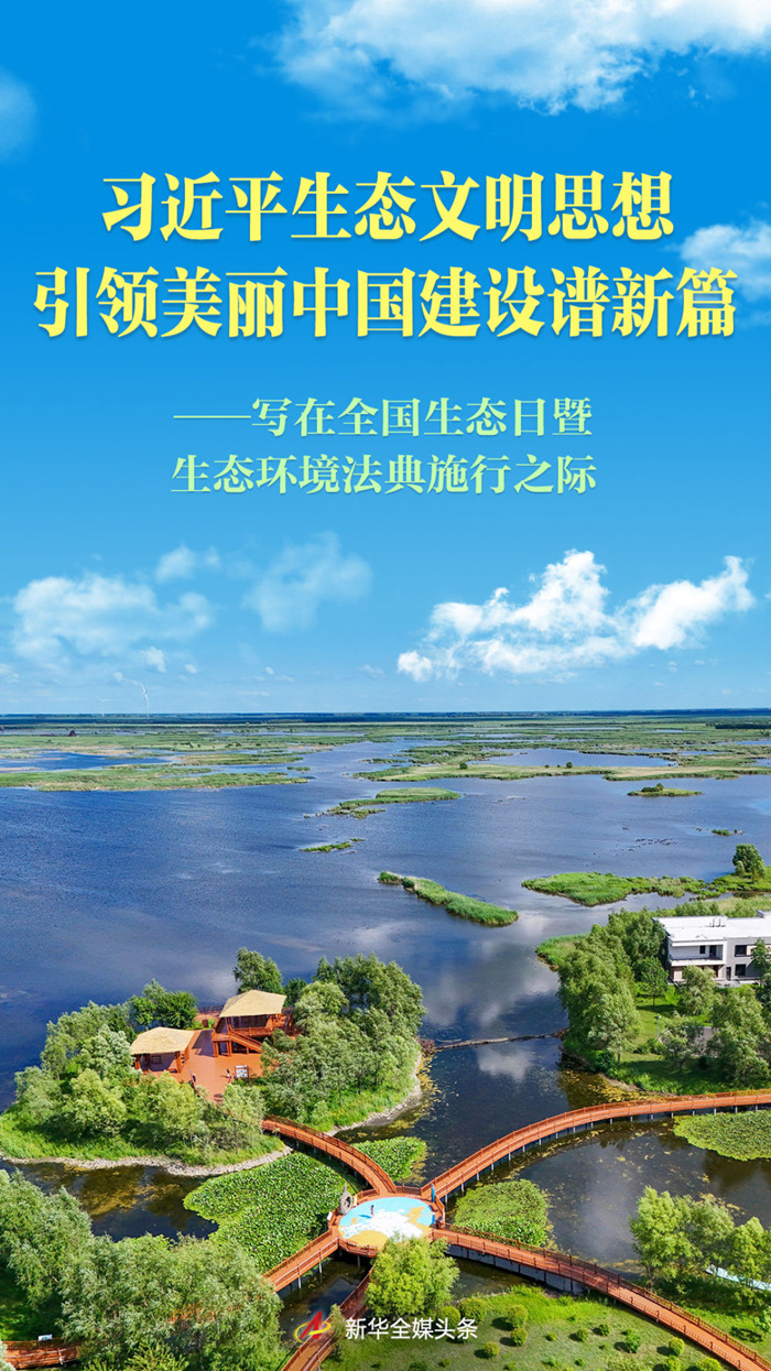 习近平生态文明思想引领美丽中国建设谱新篇(图1)