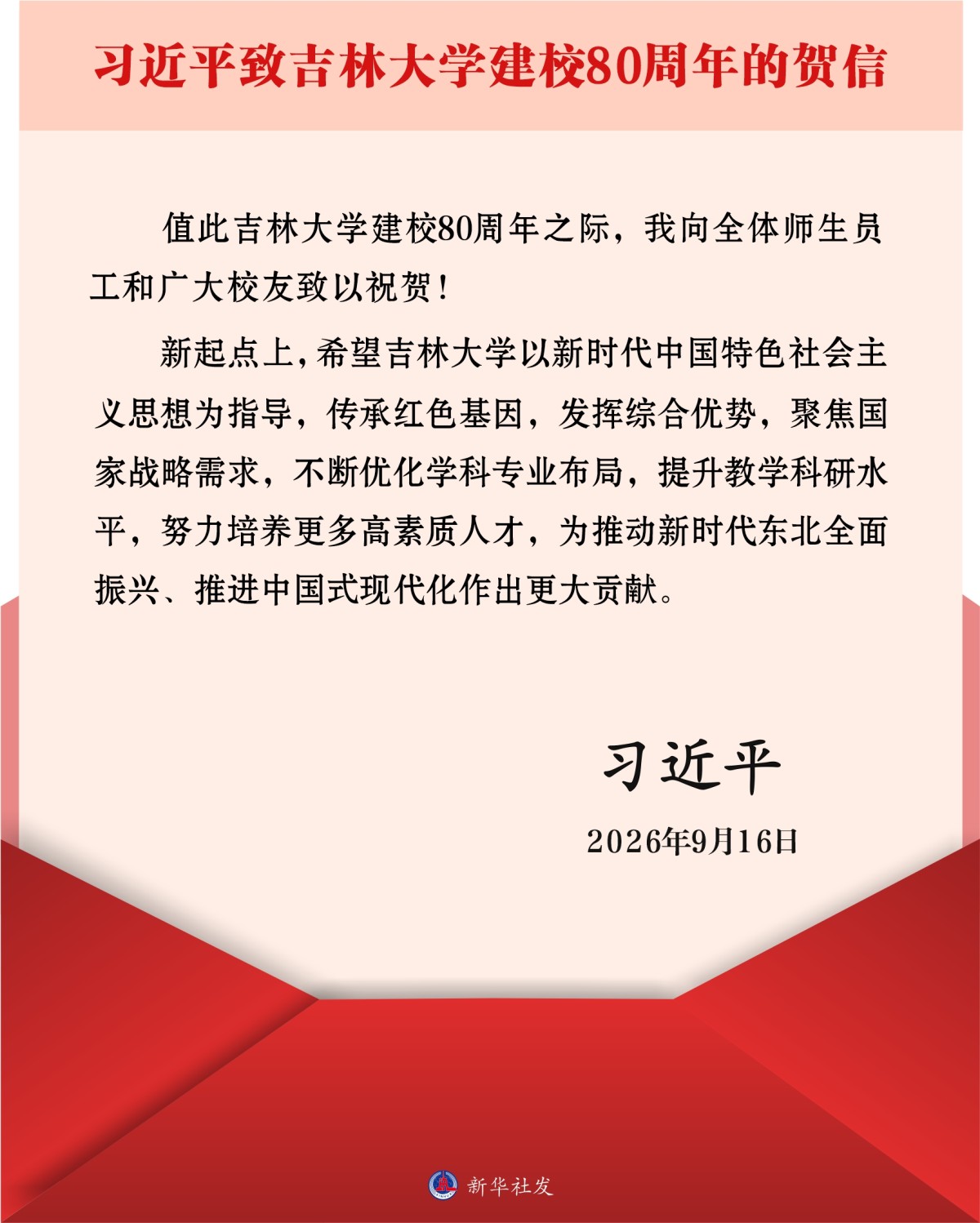 习近平致信祝贺吉林大学建校80周年(图1)