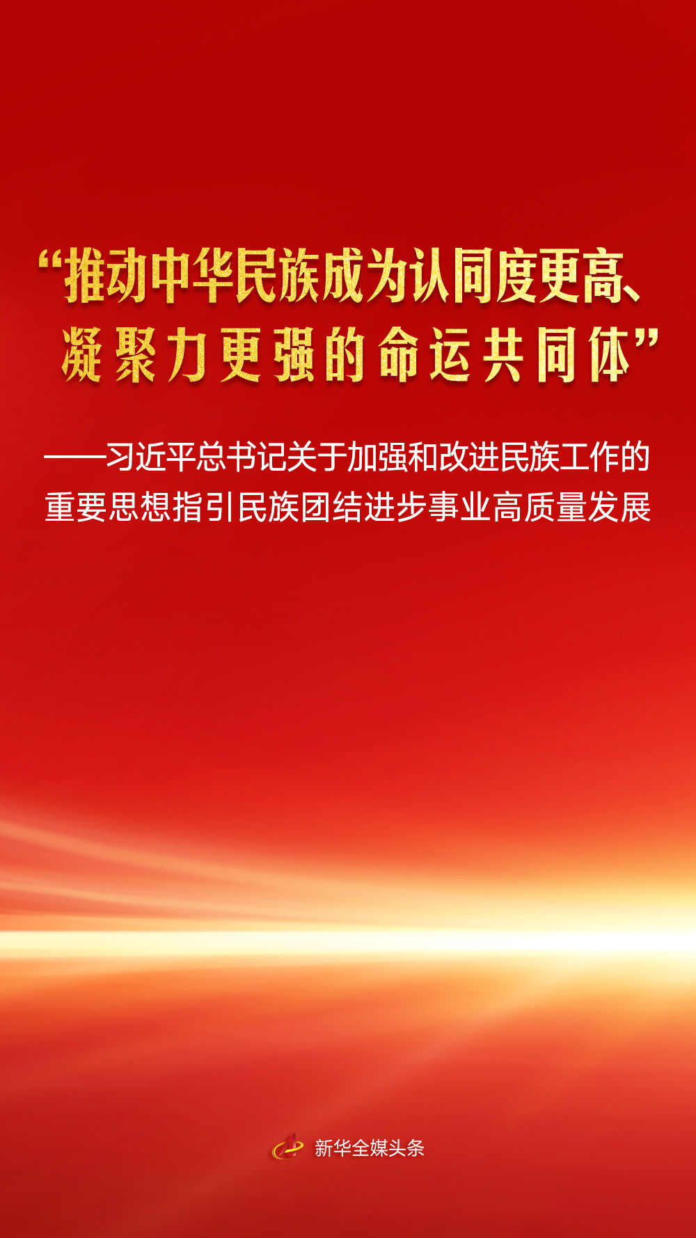 习近平总书记指引民族团结进步事业高质量发展(图1)