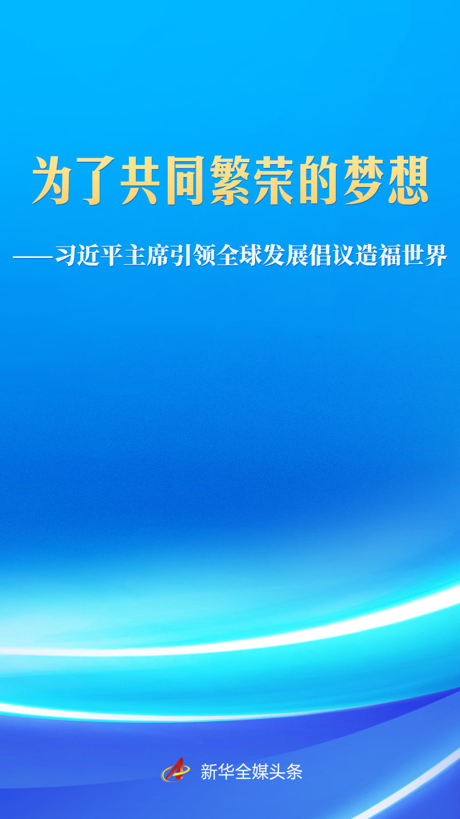 习近平主席引领全球发展倡议造福世界(图1)
