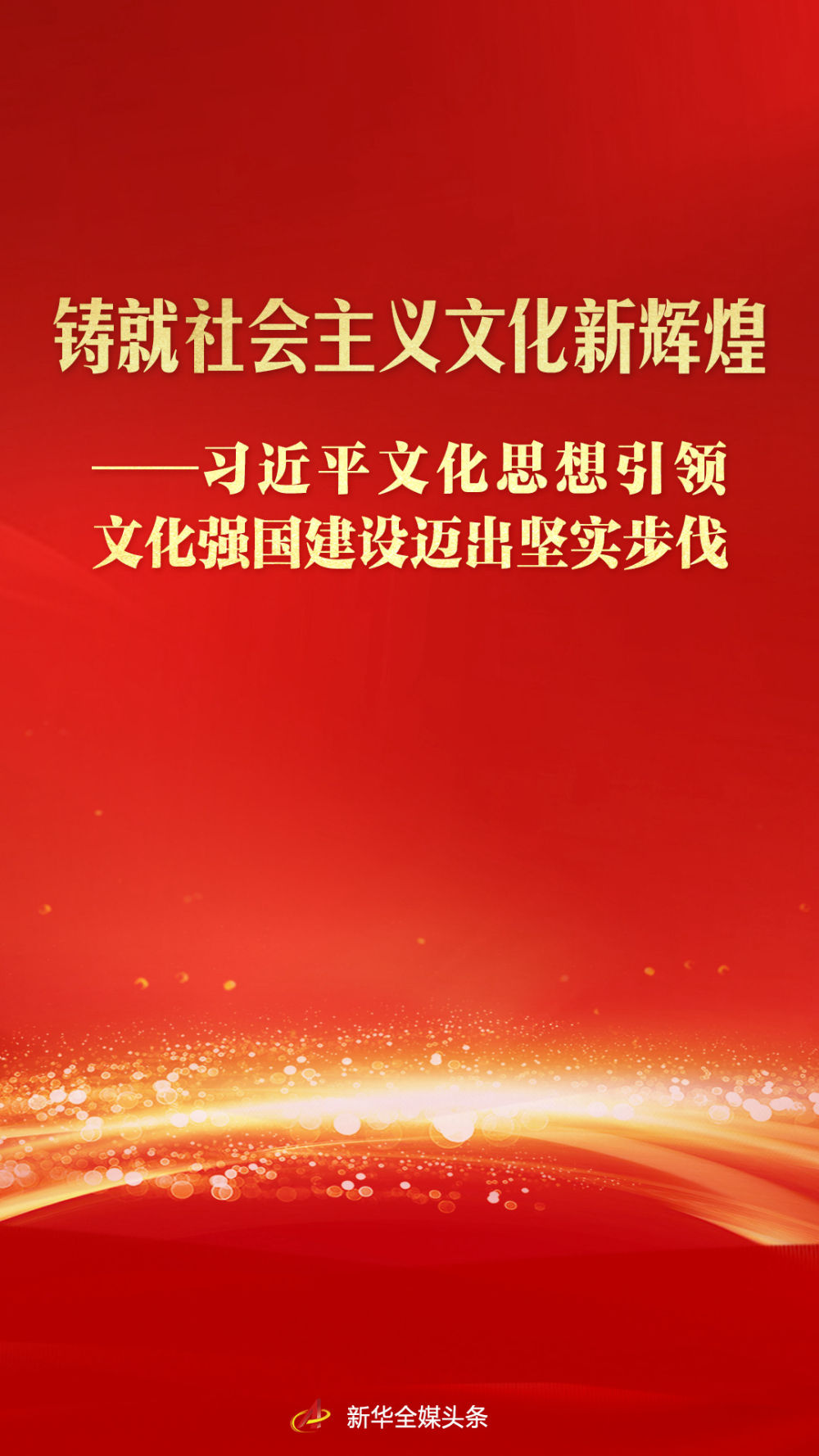 习近平文化思想引领文化强国建设迈出坚实步伐(图1)