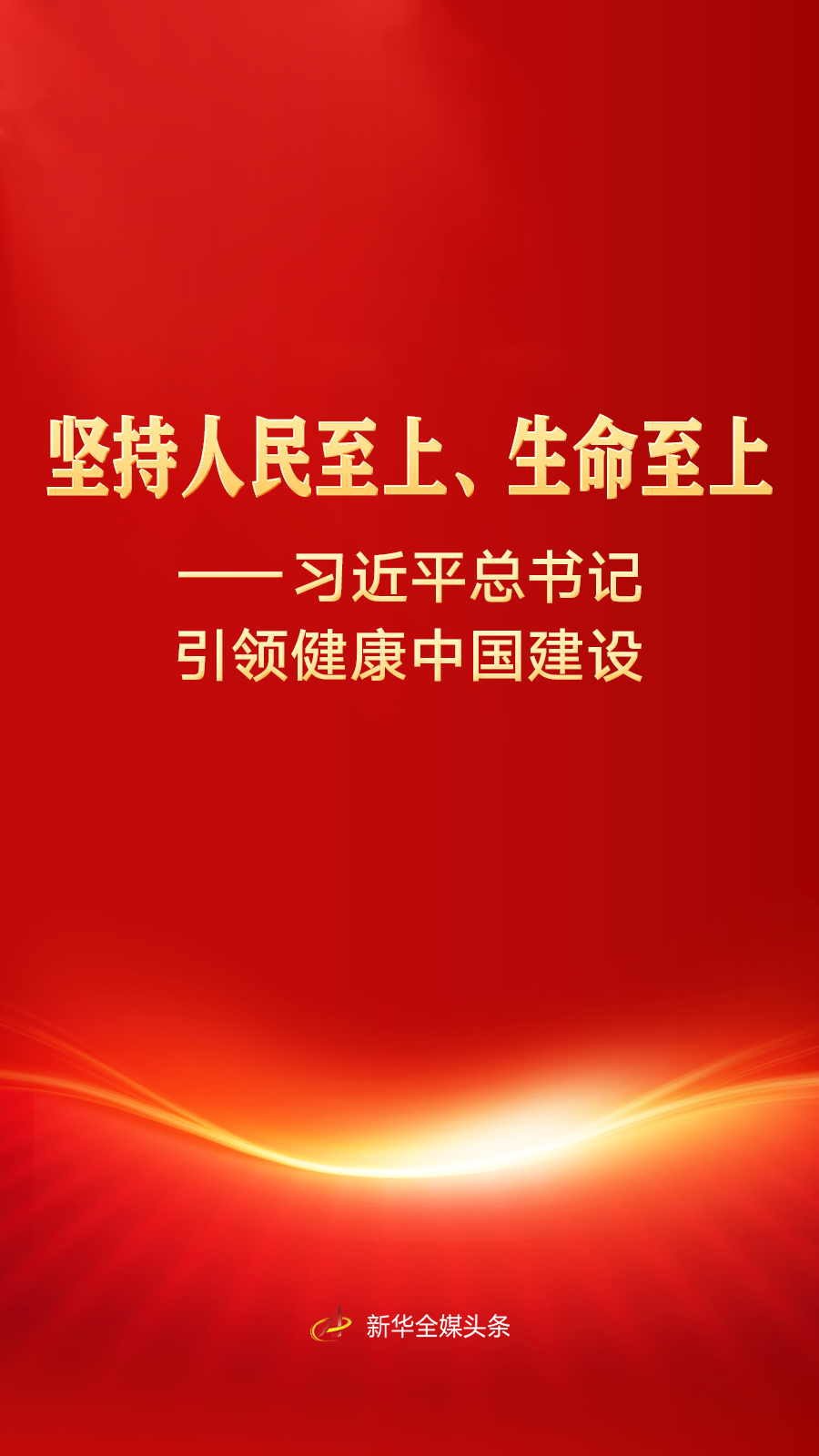 习近平总书记引领健康中国建设(图1)