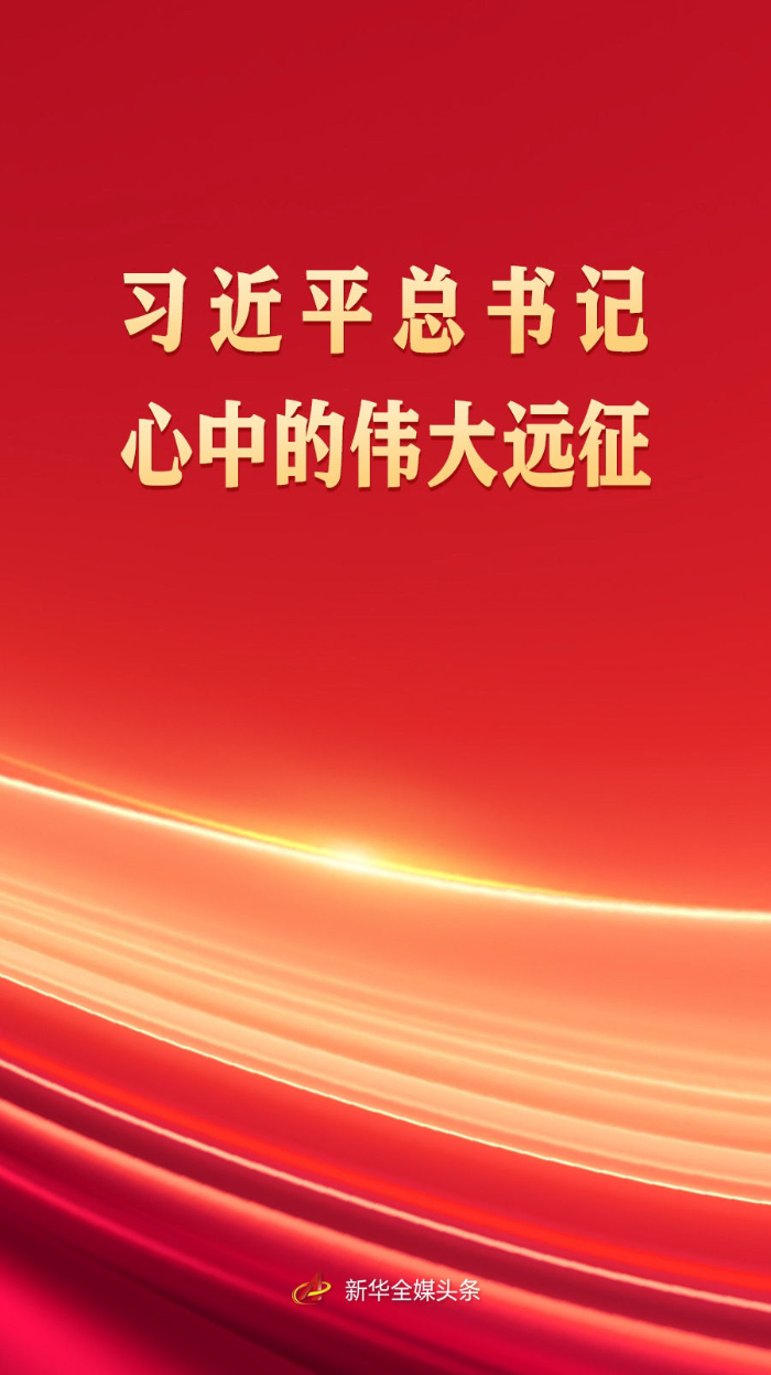 习近平总书记心中的伟大远征(图1)