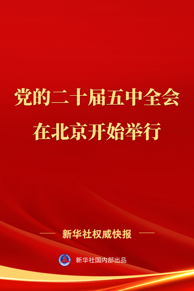 中国共产党第二十届中央委员会第五次全体会议在北京开始举行(图1)