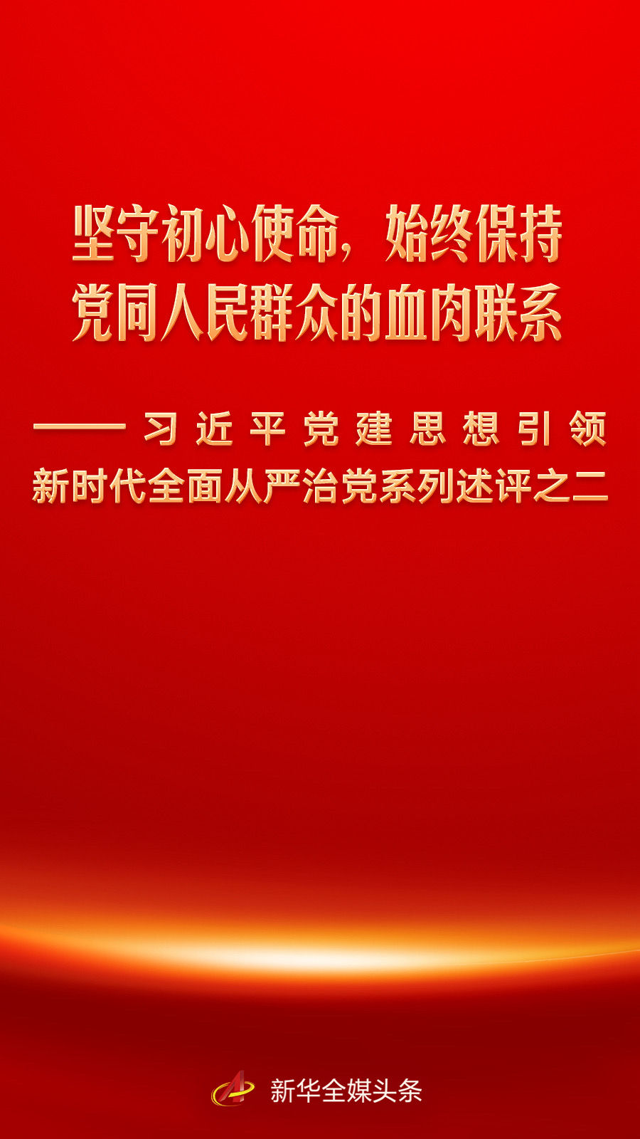 坚守初心使命，始终保持党同人民群众的血肉联系——习近平党建思想引领新时代全面从严治党系列述评之二(图1)