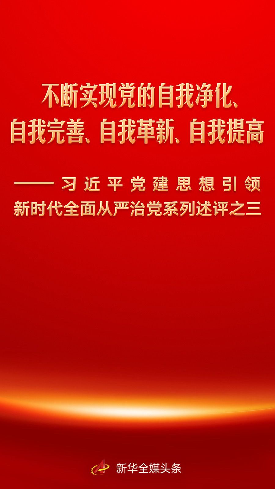 不断实现党的自我净化、自我完善、自我革新、自我提高——习近平党建思想引领新时代全面从严治党系列述评之三(图1)