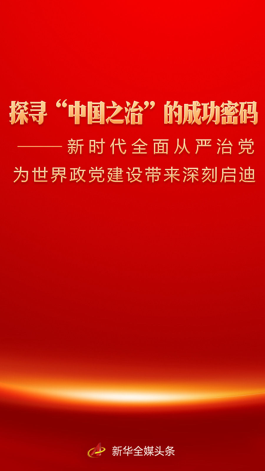 探寻“中国之治”的成功密码——新时代全面从严治党为世界政党建设带来深刻启迪(图1)