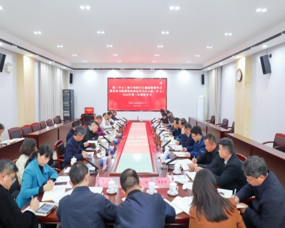 院（中心）举行树立和践行正确政绩观学习教育读书班暨党组理论学习中心组2026年第三次集体学习