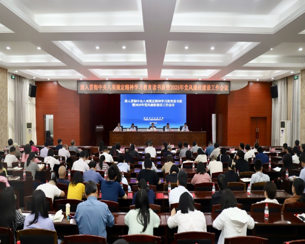 院（中心）举行深入贯彻中央八项规定精神学习教育读书班集体学习暨党风廉政建设工作会议