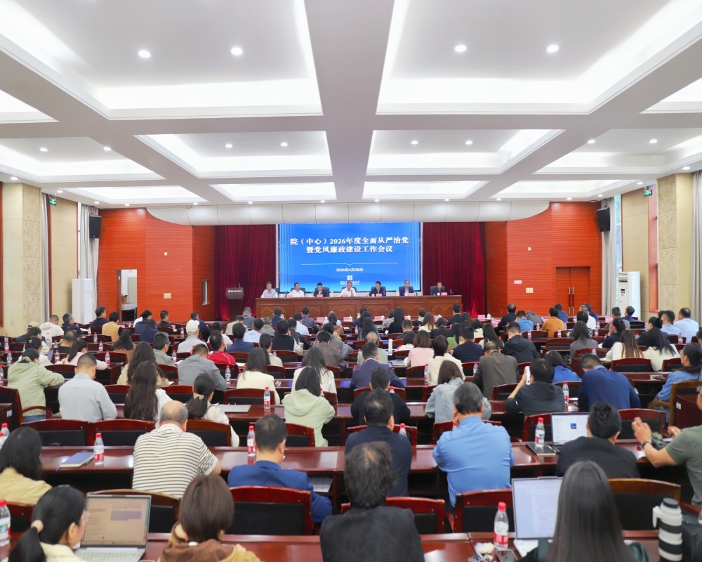 院（中心）召开2026年度全面从严治党暨党风廉政建设工作会议