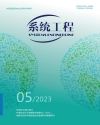《系统工程》2023年第5期