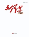 《毛泽东研究》2025年第1期